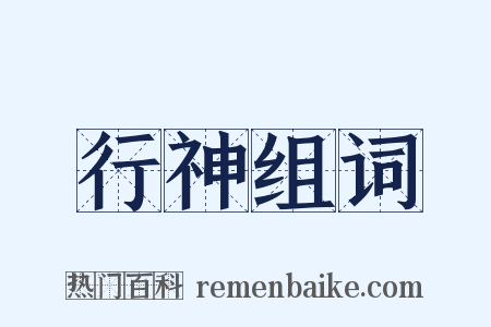 行神组词是什么意思的图片